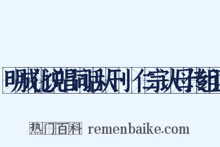 明成化说唱词话从刊·仁宗认母传组词是什么意思的图片